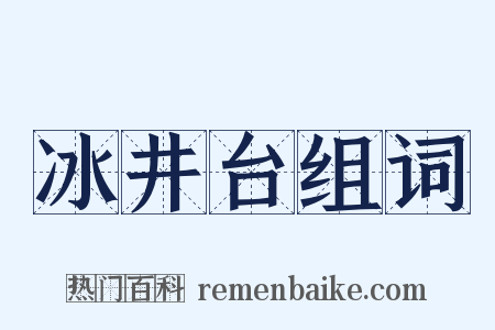 冰井台组词是什么意思的图片